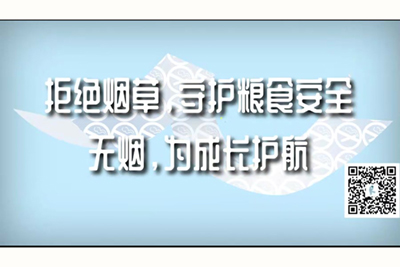 黄色操逼网站拒绝烟草，守护粮食安全